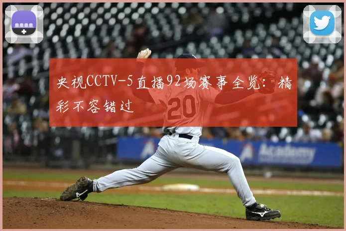 央视CCTV-5直播92场赛事全览：精彩不容错过