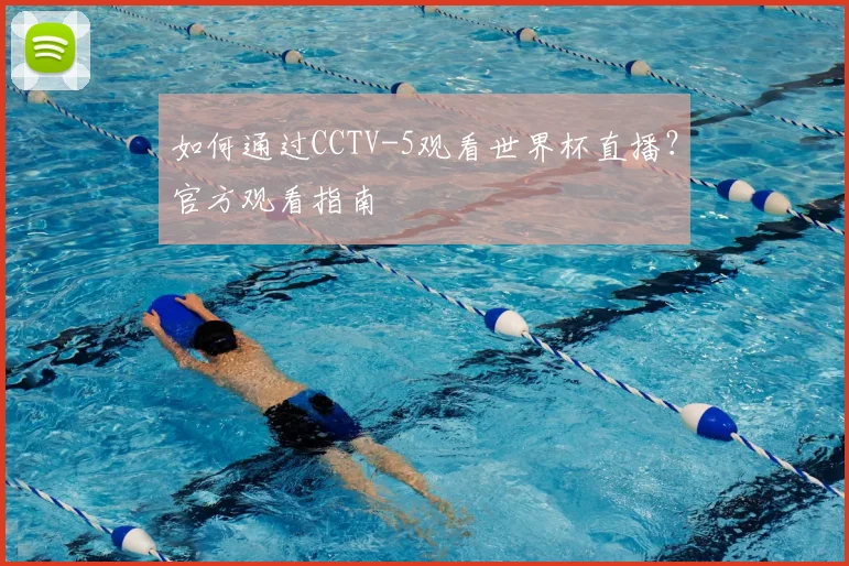 如何通过CCTV-5观看世界杯直播？官方观看指南