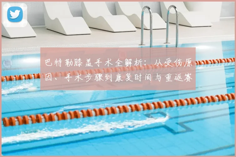 巴特勒膝盖手术全解析：从受伤原因、手术步骤到康复时间与重返赛场指南