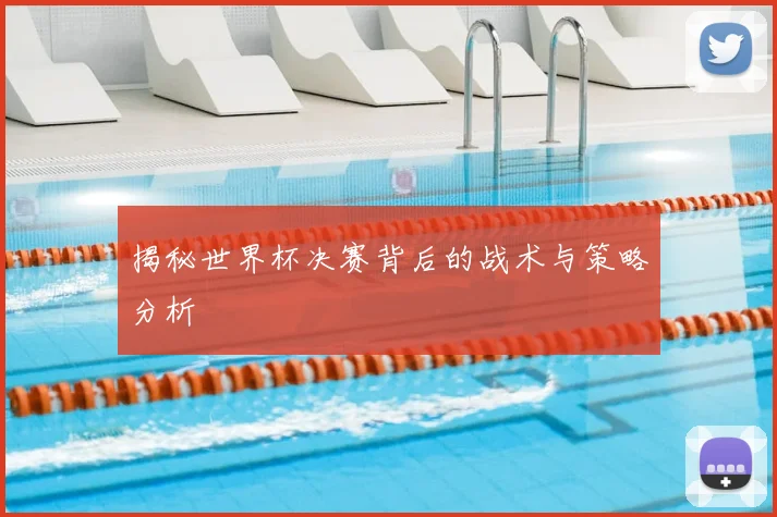 揭秘世界杯决赛背后的战术与策略分析
