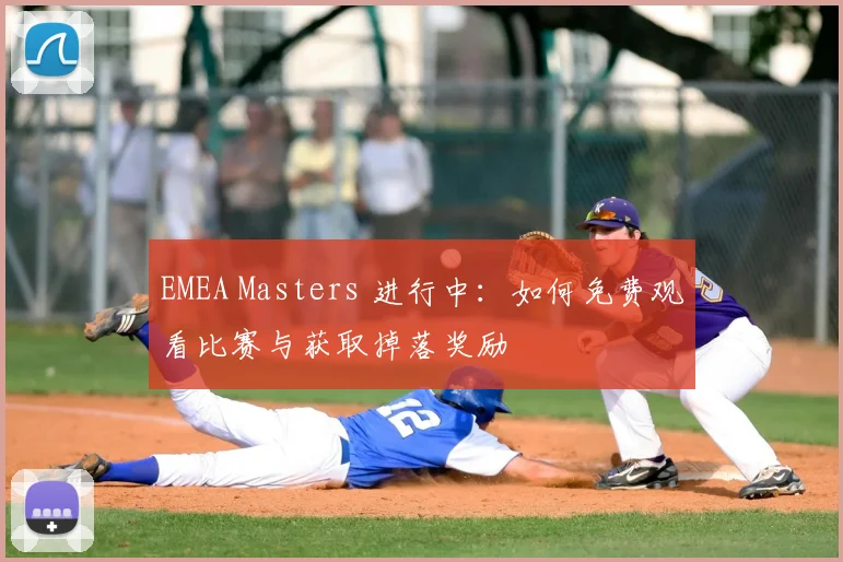 EMEA Masters 进行中:如何免费观看比赛与获取掉落奖励