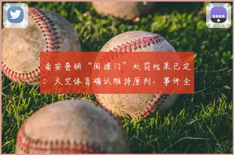 南安普顿“间谍门”处罚结果已定:天空体育确认维持原判,事件全过程详解